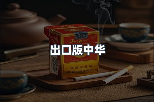 出口版中华